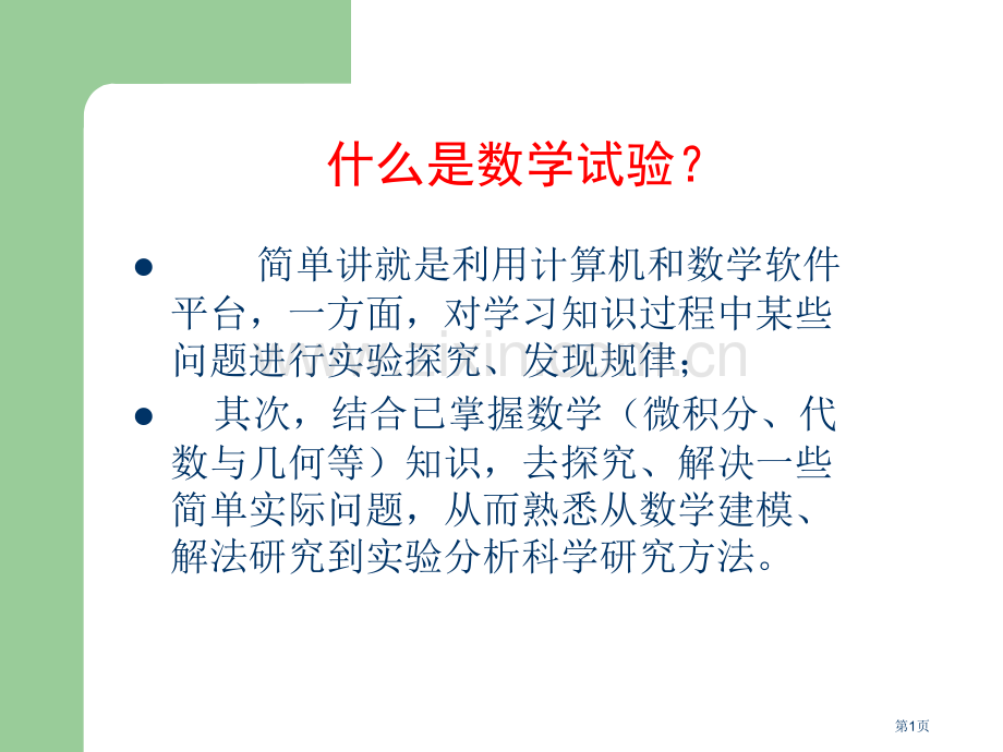 什么是数学实验省公共课一等奖全国赛课获奖课件.pptx_第1页