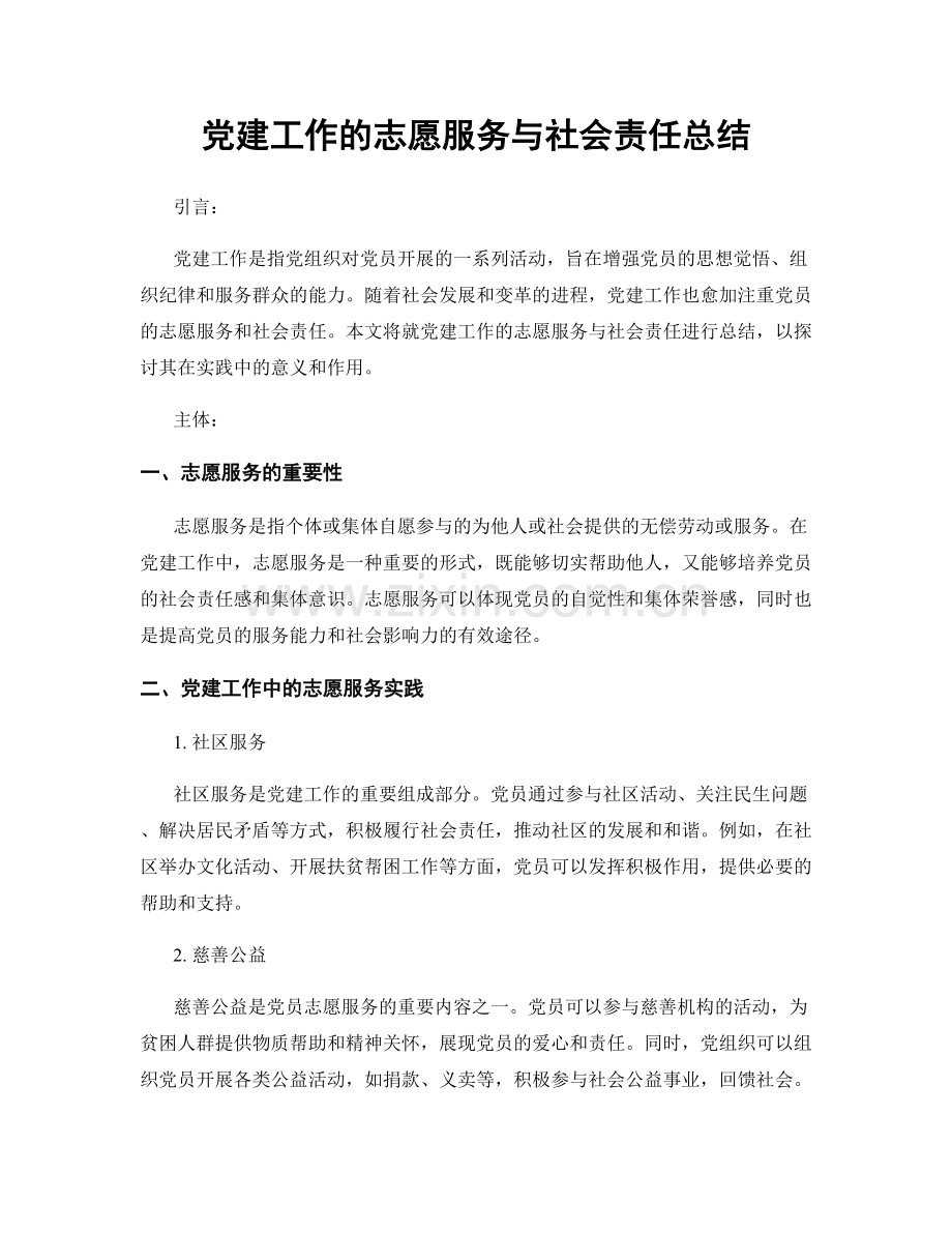 党建工作的志愿服务与社会责任总结.docx_第1页