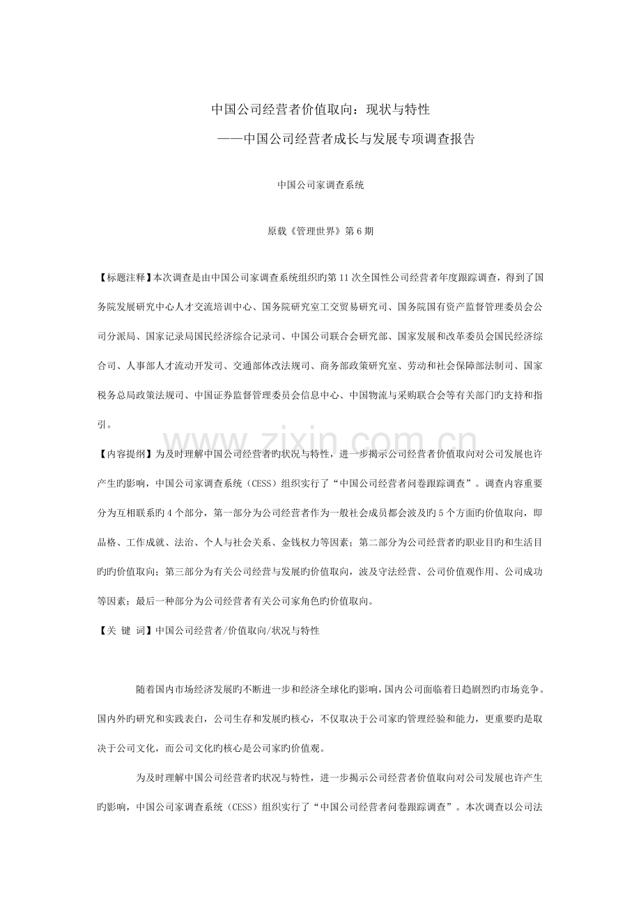 年中国企业经营者成长与发展专题调查汇总报告.docx_第1页