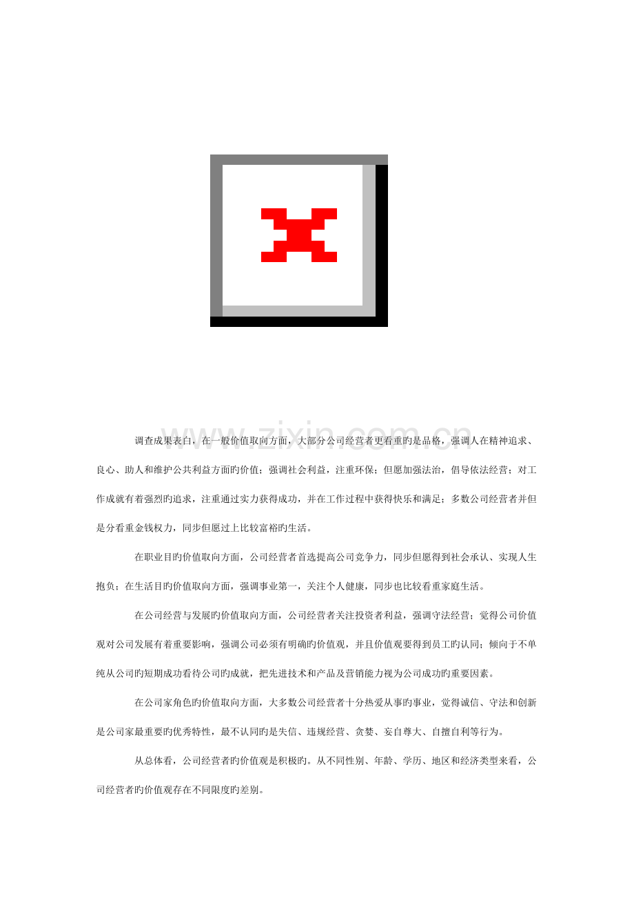 年中国企业经营者成长与发展专题调查汇总报告.docx_第3页