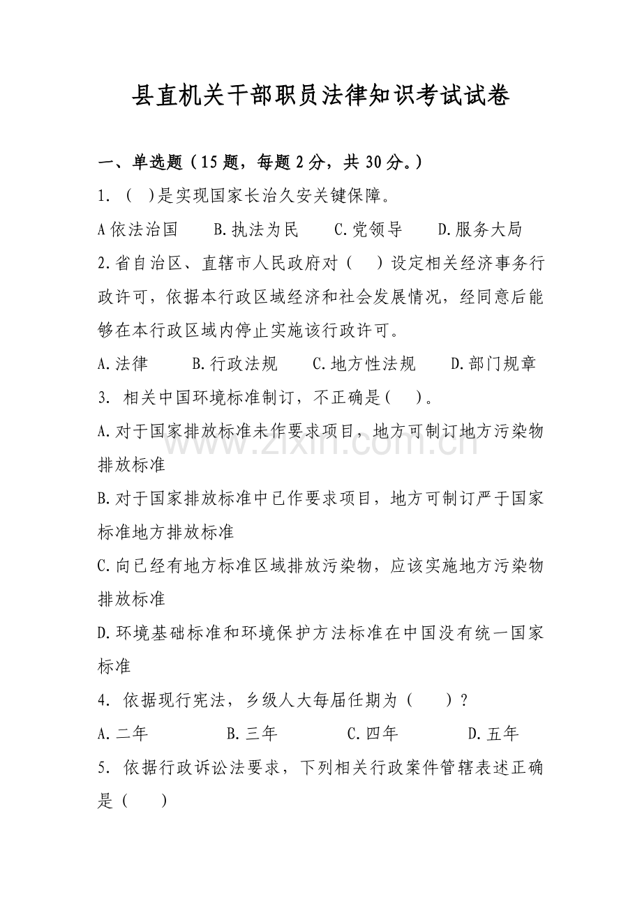 县直机关干部职标准工法律知识考试试卷.doc_第1页