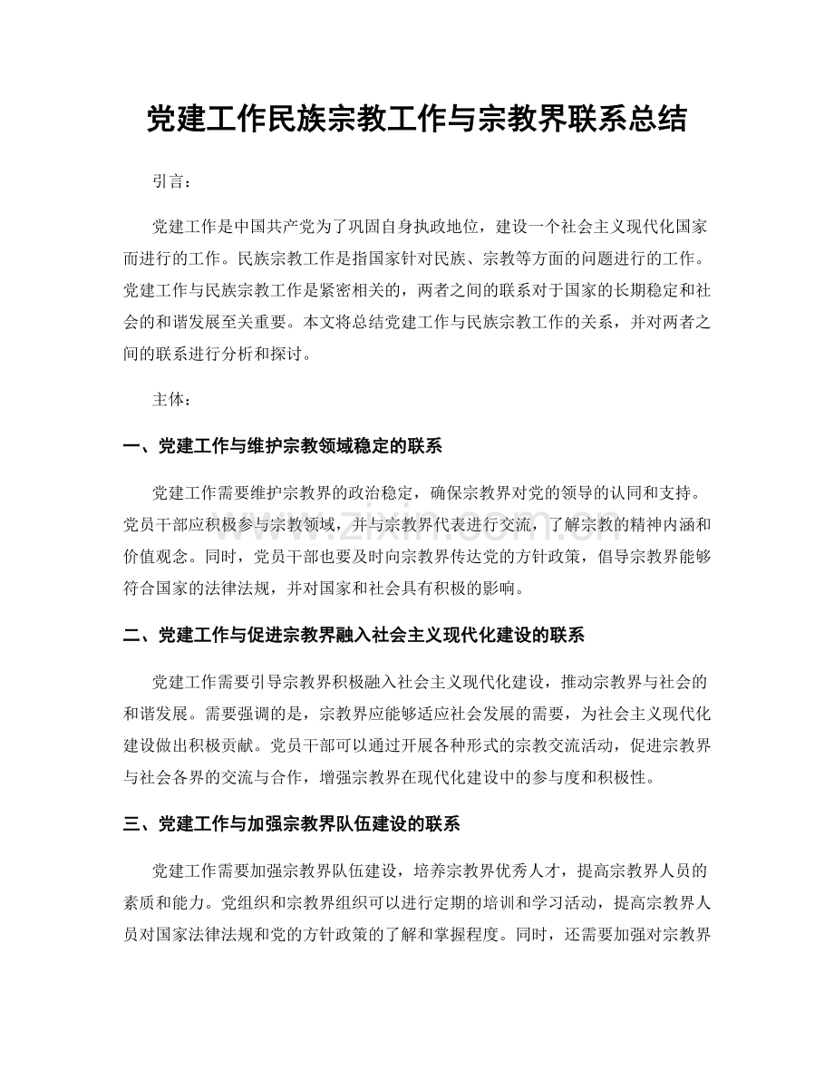 党建工作民族宗教工作与宗教界联系总结.docx_第1页