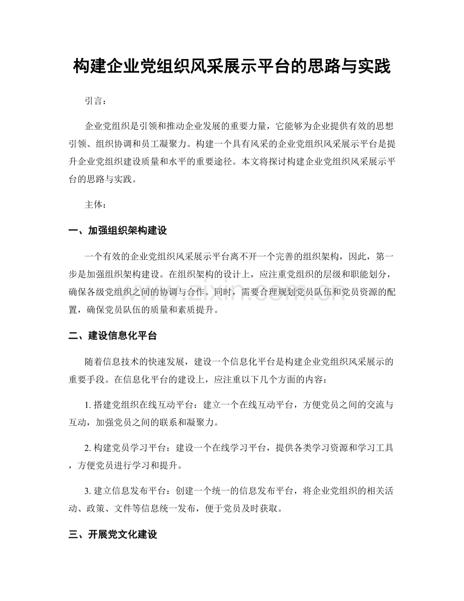 构建企业党组织风采展示平台的思路与实践.docx_第1页