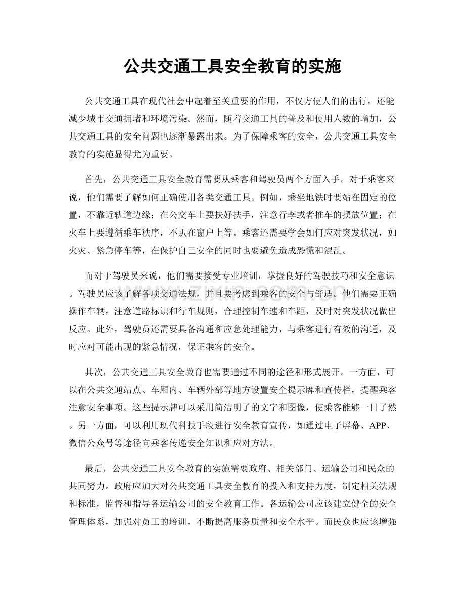 公共交通工具安全教育的实施.docx_第1页