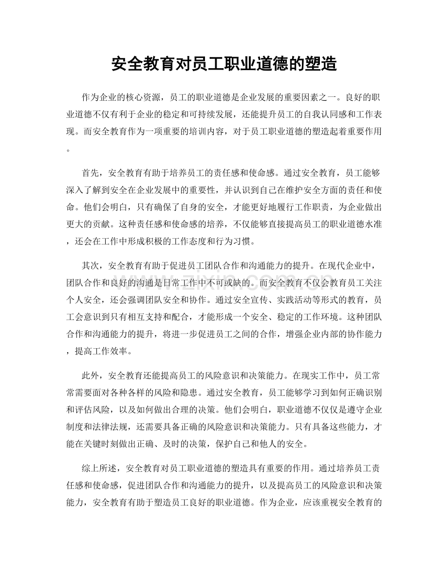 安全教育对员工职业道德的塑造.docx_第1页