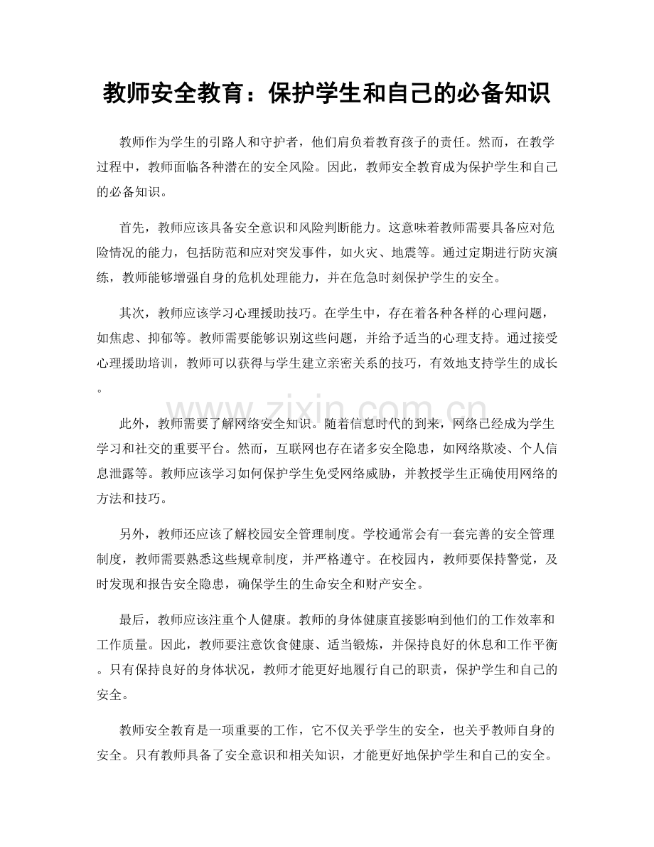 教师安全教育：保护学生和自己的必备知识.docx_第1页