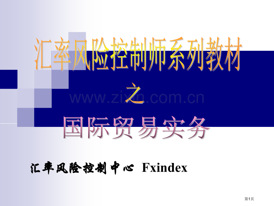 国际贸易实务教案省公共课一等奖全国赛课获奖课件.pptx_第1页