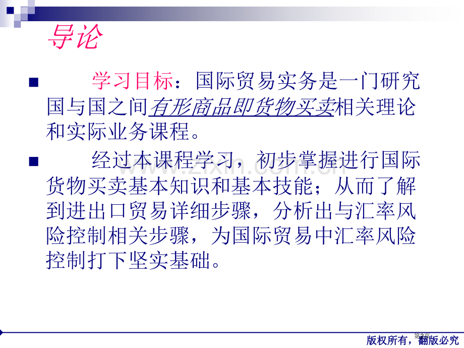 国际贸易实务教案省公共课一等奖全国赛课获奖课件.pptx_第2页