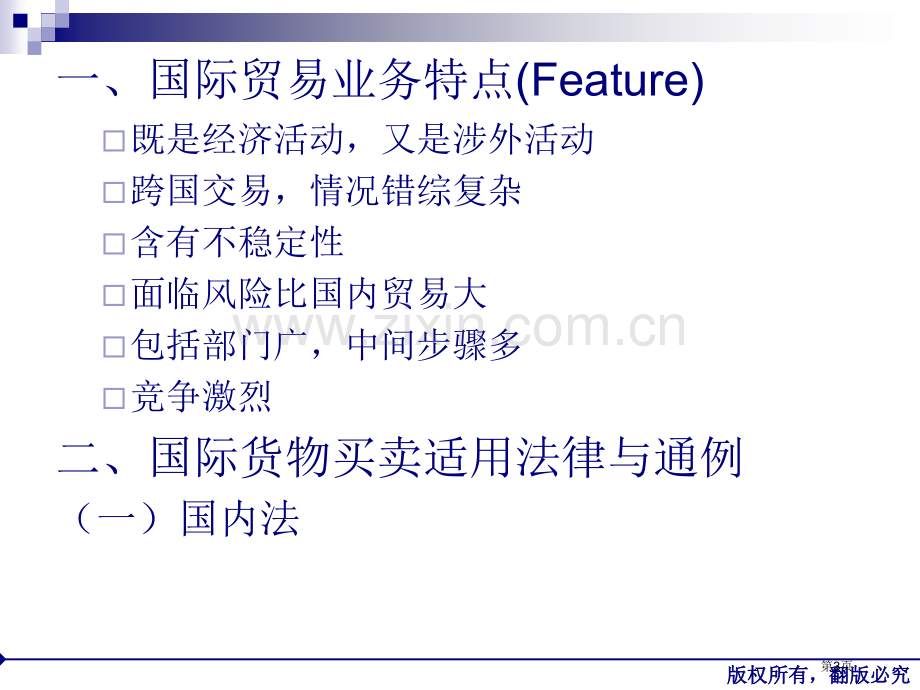国际贸易实务教案省公共课一等奖全国赛课获奖课件.pptx_第3页