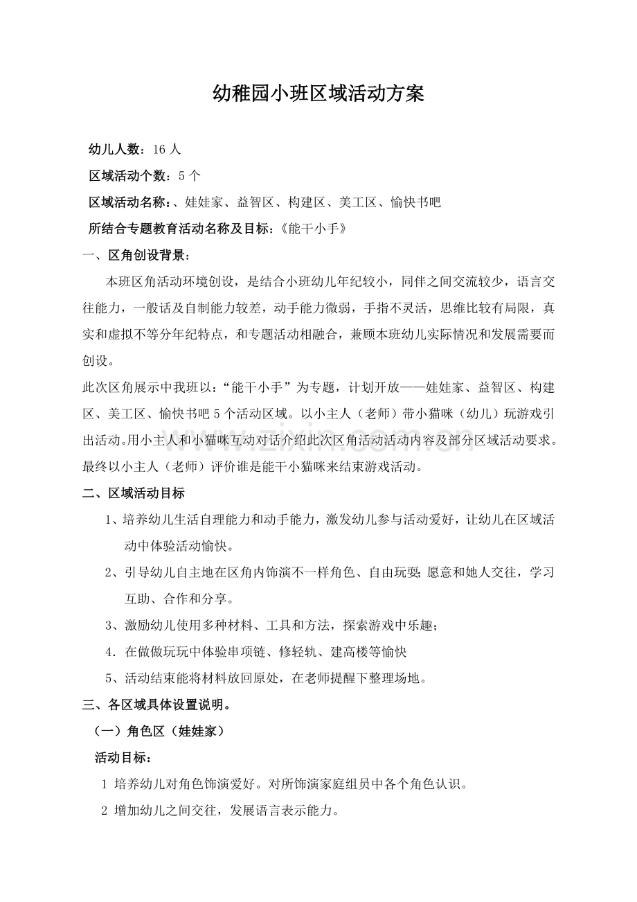 小班区角活动专业方案.doc_第1页