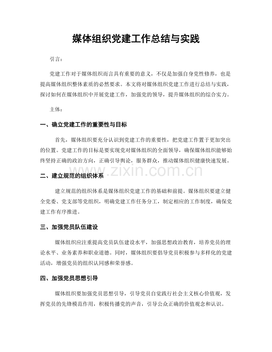 媒体组织党建工作总结与实践.docx_第1页