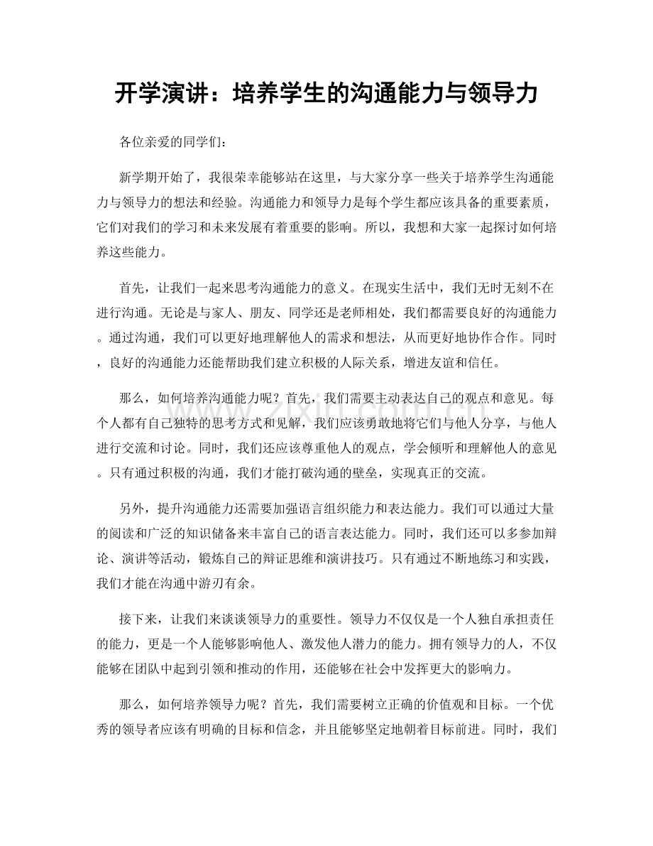 开学演讲：培养学生的沟通能力与领导力.docx_第1页