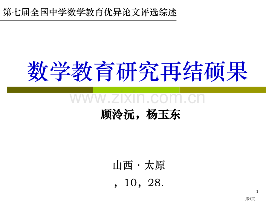 数学教育研究再结硕果ppt课件市公开课一等奖百校联赛特等奖课件.pptx_第1页