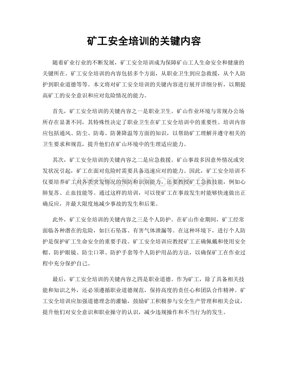 矿工安全培训的关键内容.docx_第1页