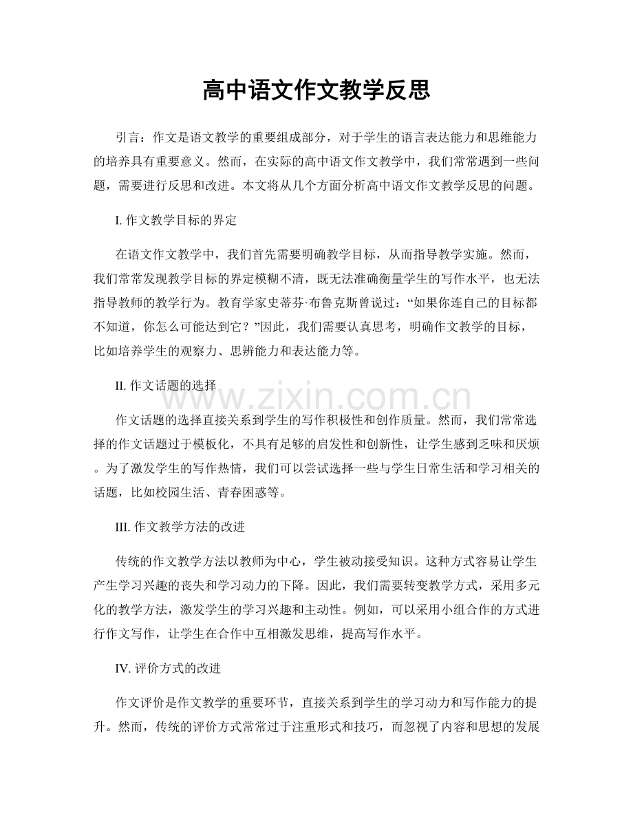 高中语文作文教学反思.docx_第1页