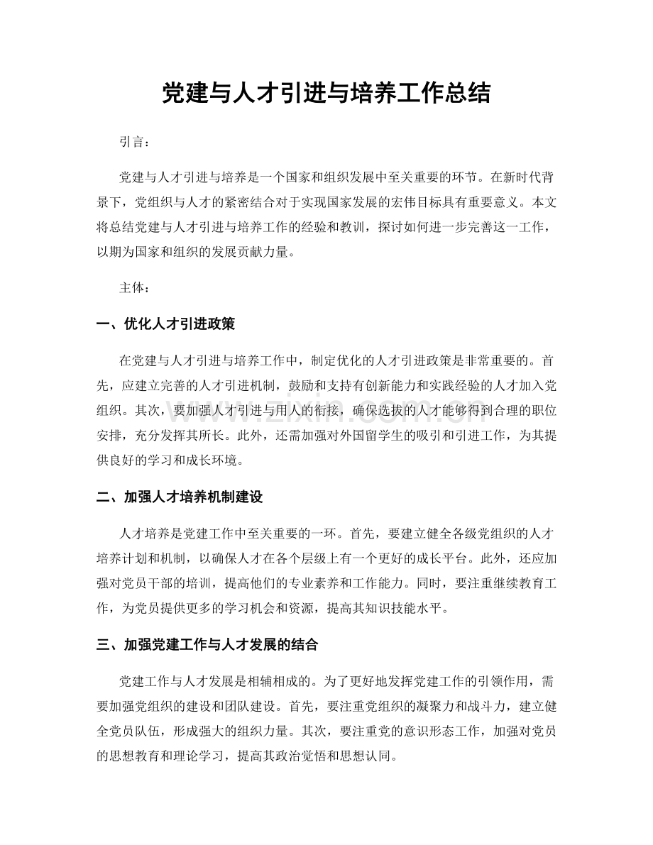 党建与人才引进与培养工作总结.docx_第1页