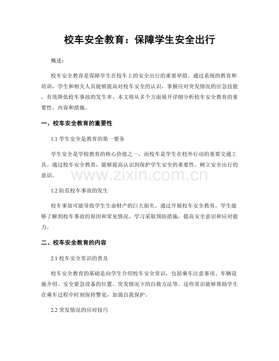 校车安全教育：保障学生安全出行.docx_第1页