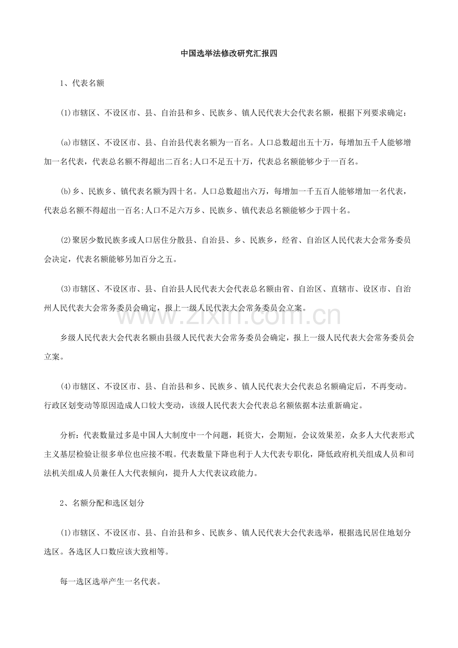 中国选举法修改的研究应用报告四的研究应用.doc_第1页