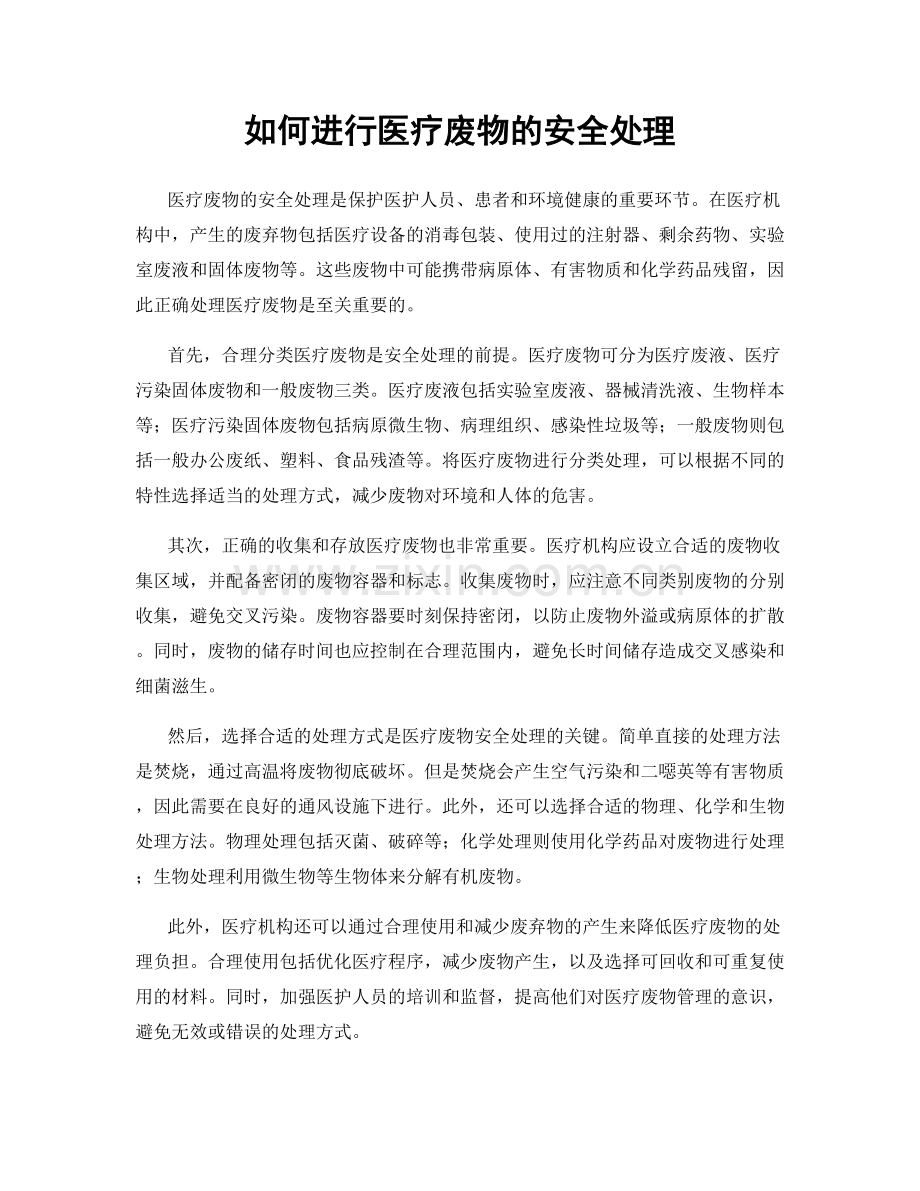 如何进行医疗废物的安全处理.docx_第1页