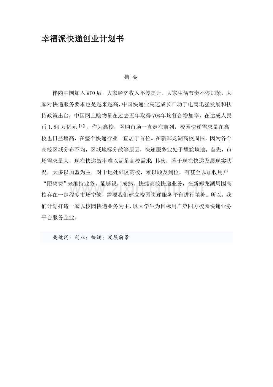 快递创业专题计划书.doc_第1页