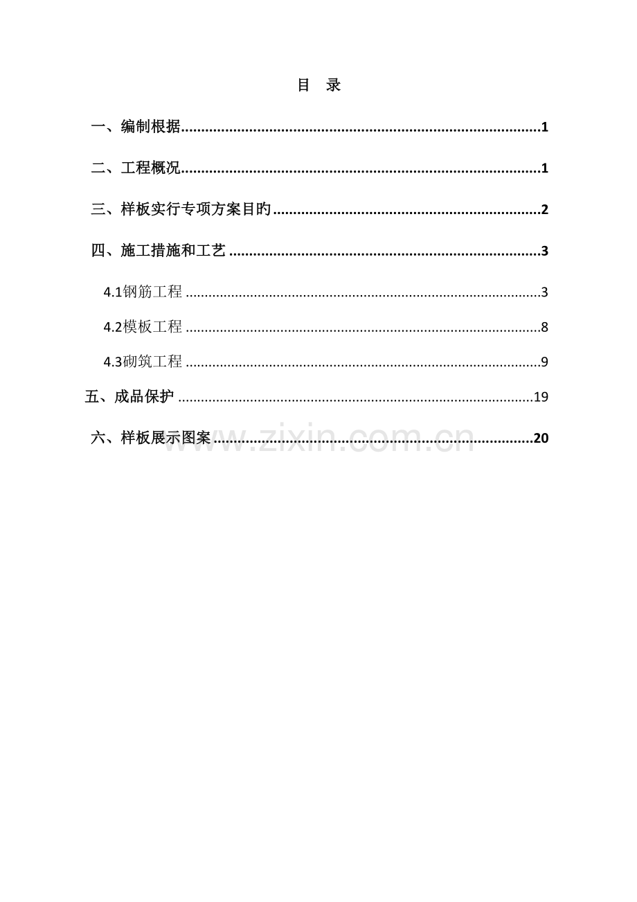 关键工程样板区综合施工专题方案.docx_第1页