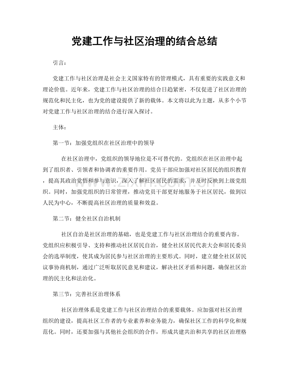 党建工作与社区治理的结合总结.docx_第1页