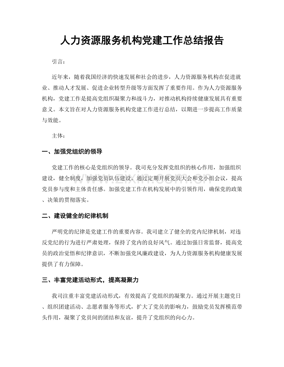 人力资源服务机构党建工作总结报告.docx_第1页