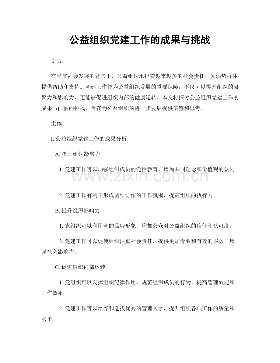 公益组织党建工作的成果与挑战.docx_第1页