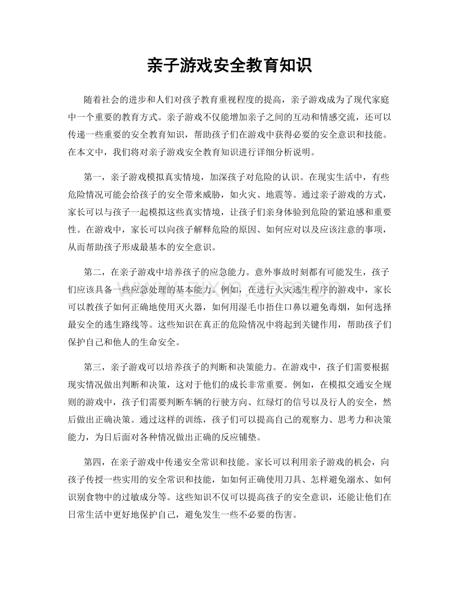 亲子游戏安全教育知识.docx_第1页