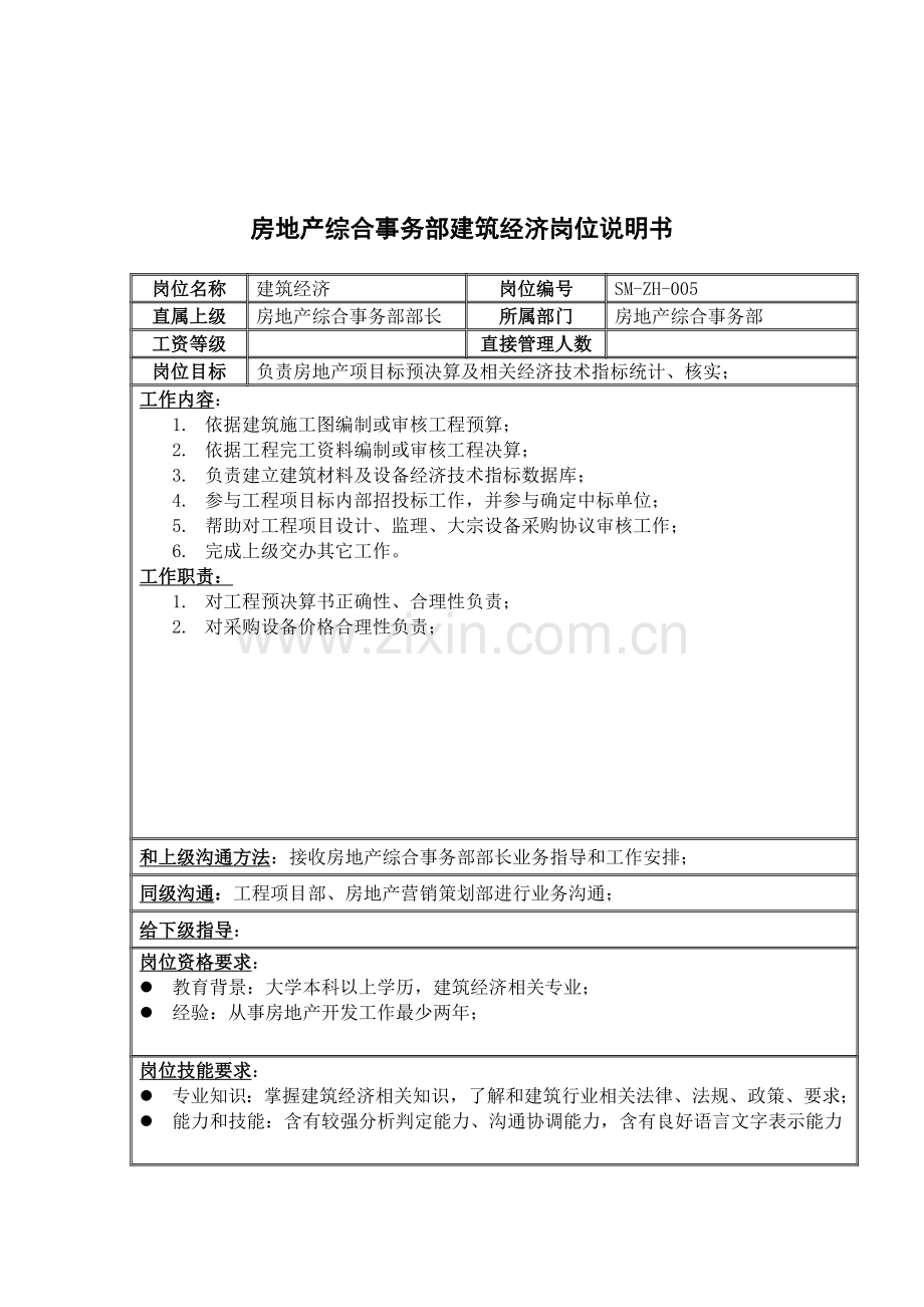 房地产综合事务部建筑经济岗位职责样本.doc_第1页