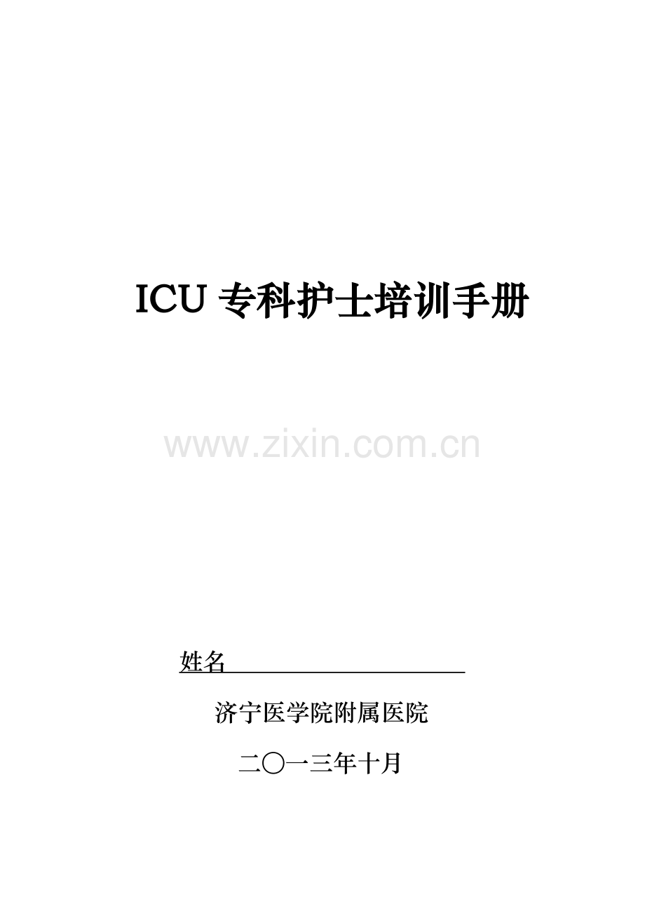 ICU专业护士培训标准手册.docx_第1页