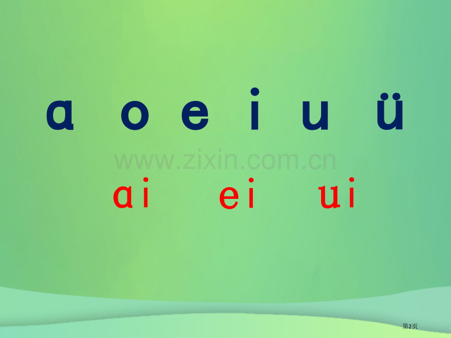 一年级语文上册汉语拼音10aoouiu备课市公开课一等奖百校联赛特等奖大赛微课金奖PPT课件.pptx_第2页