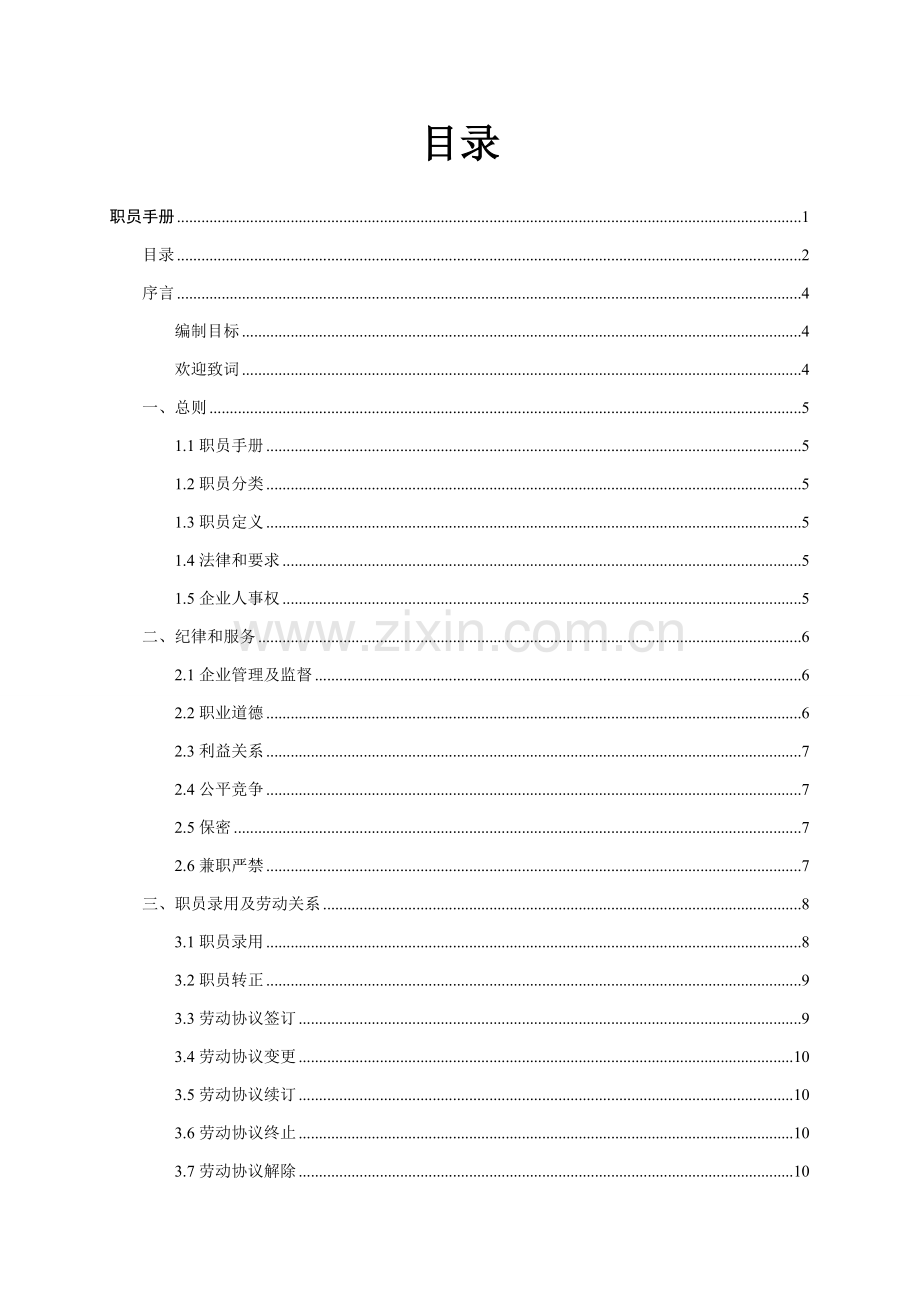 培训服务业员工手册模板.doc_第2页