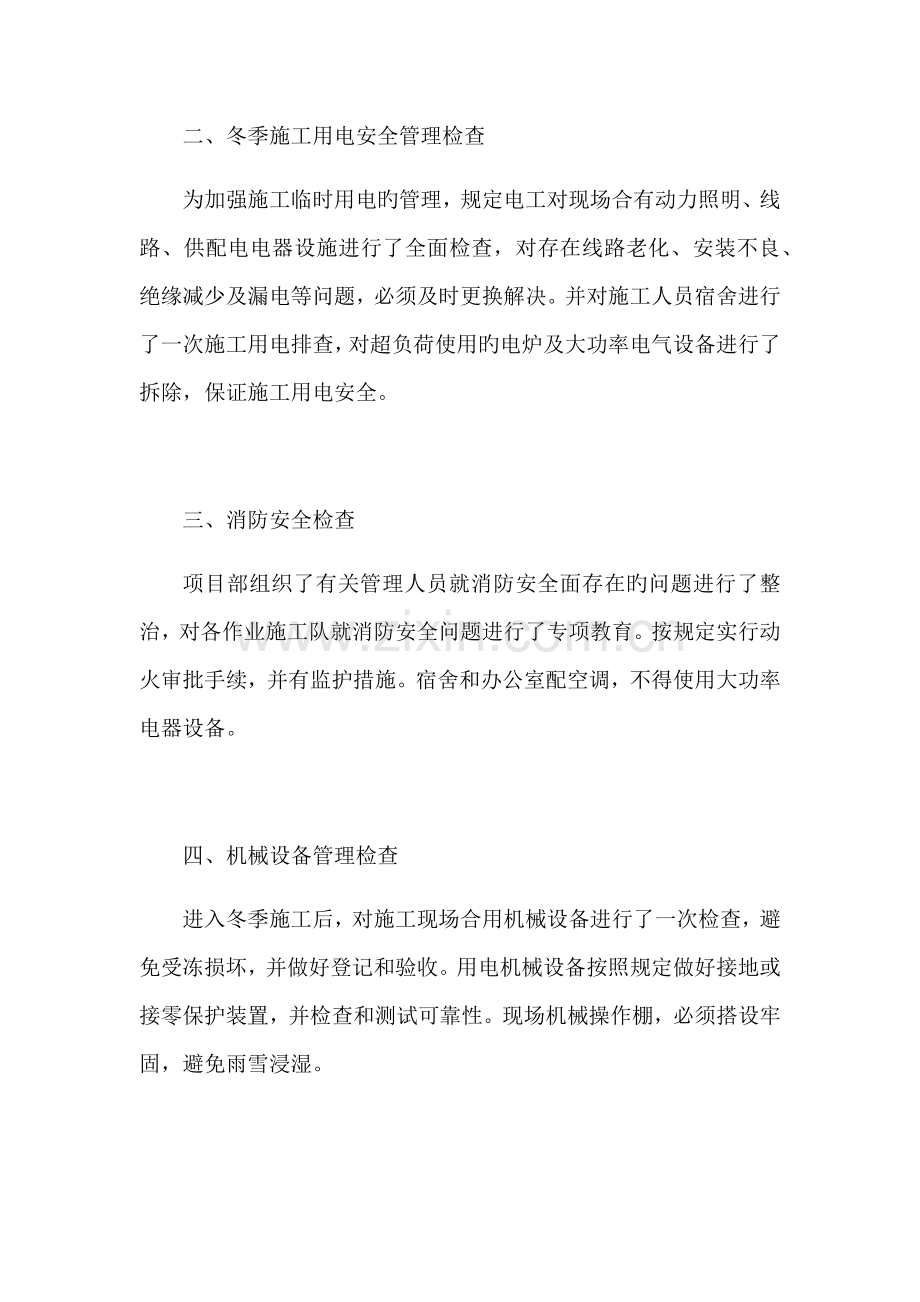 冬季综合施工专项检查分析报告.docx_第2页