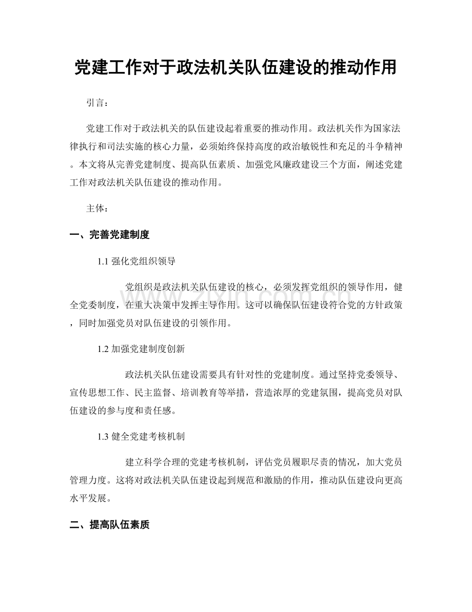 党建工作对于政法机关队伍建设的推动作用.docx_第1页