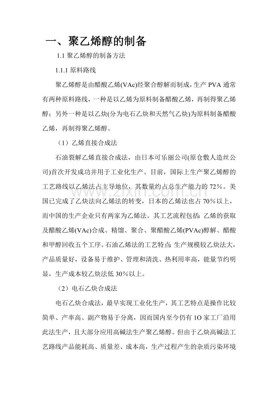 开题报告聚乙烯醇的制备-毕设论文.doc_第1页