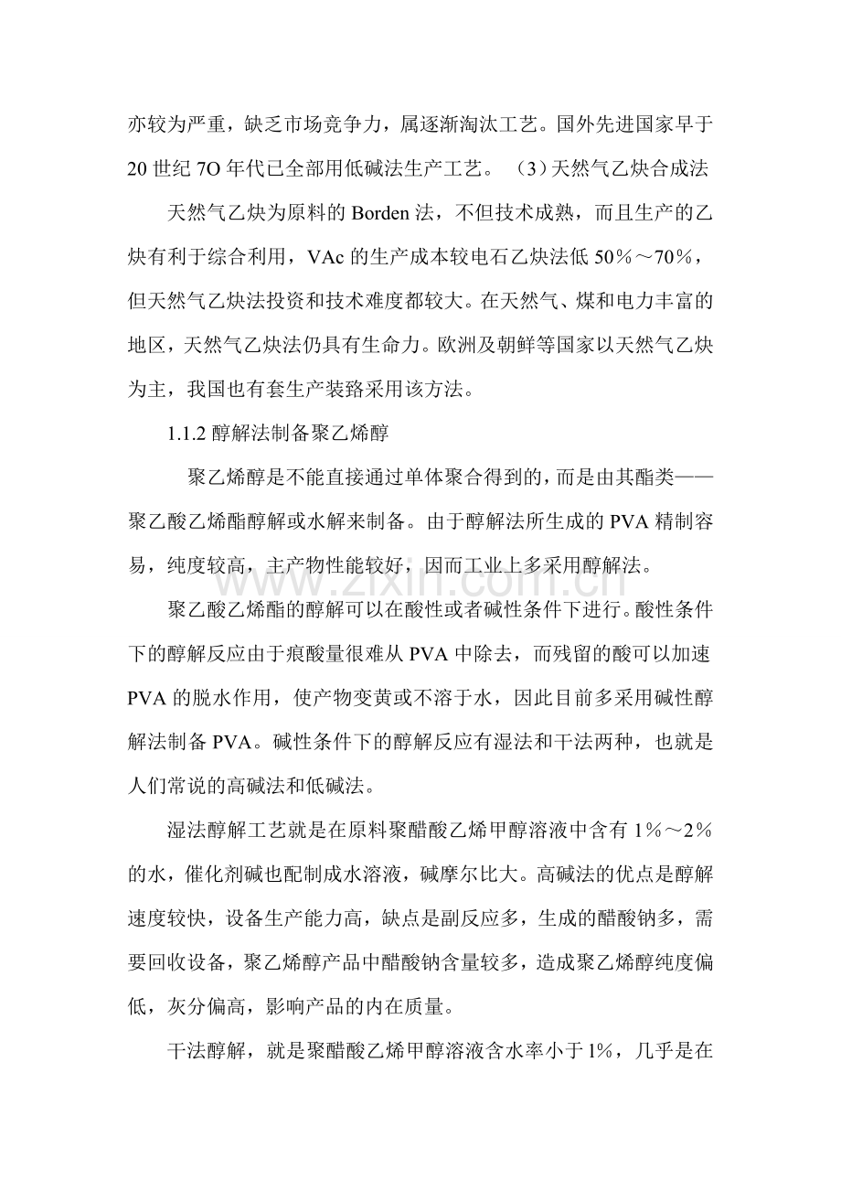 开题报告聚乙烯醇的制备-毕设论文.doc_第2页