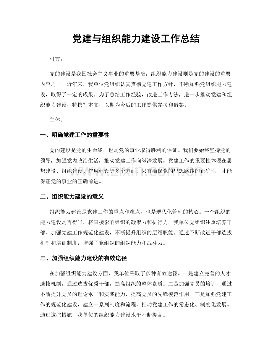 党建与组织能力建设工作总结.docx_第1页