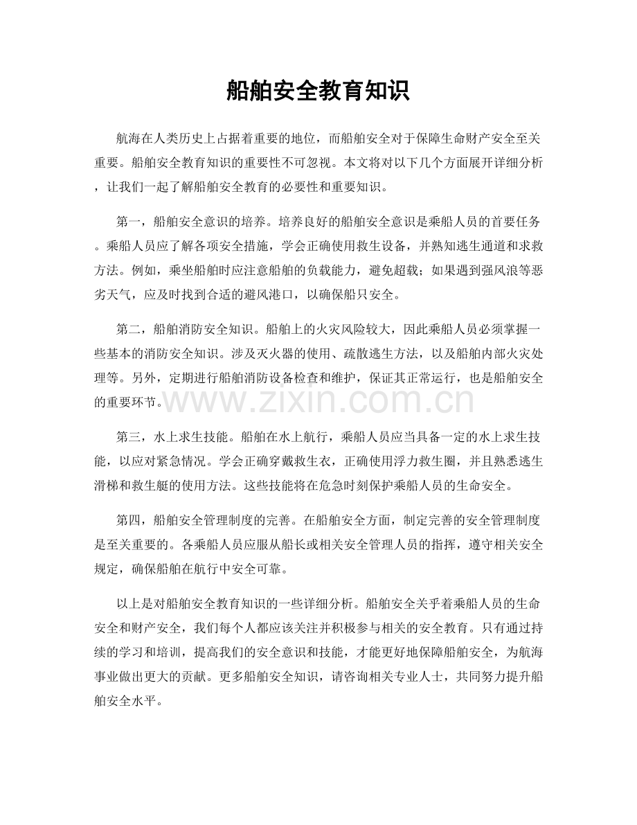 船舶安全教育知识.docx_第1页