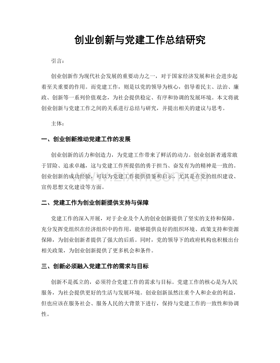 创业创新与党建工作总结研究.docx_第1页