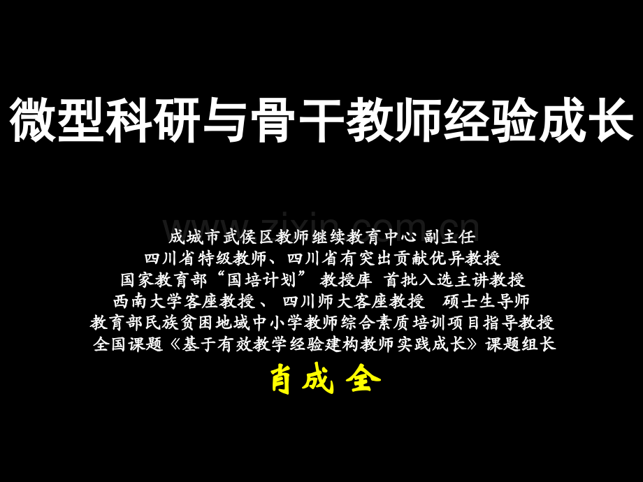 微型科研与骨干教师经验成长市公开课一等奖百校联赛特等奖课件.pptx_第1页