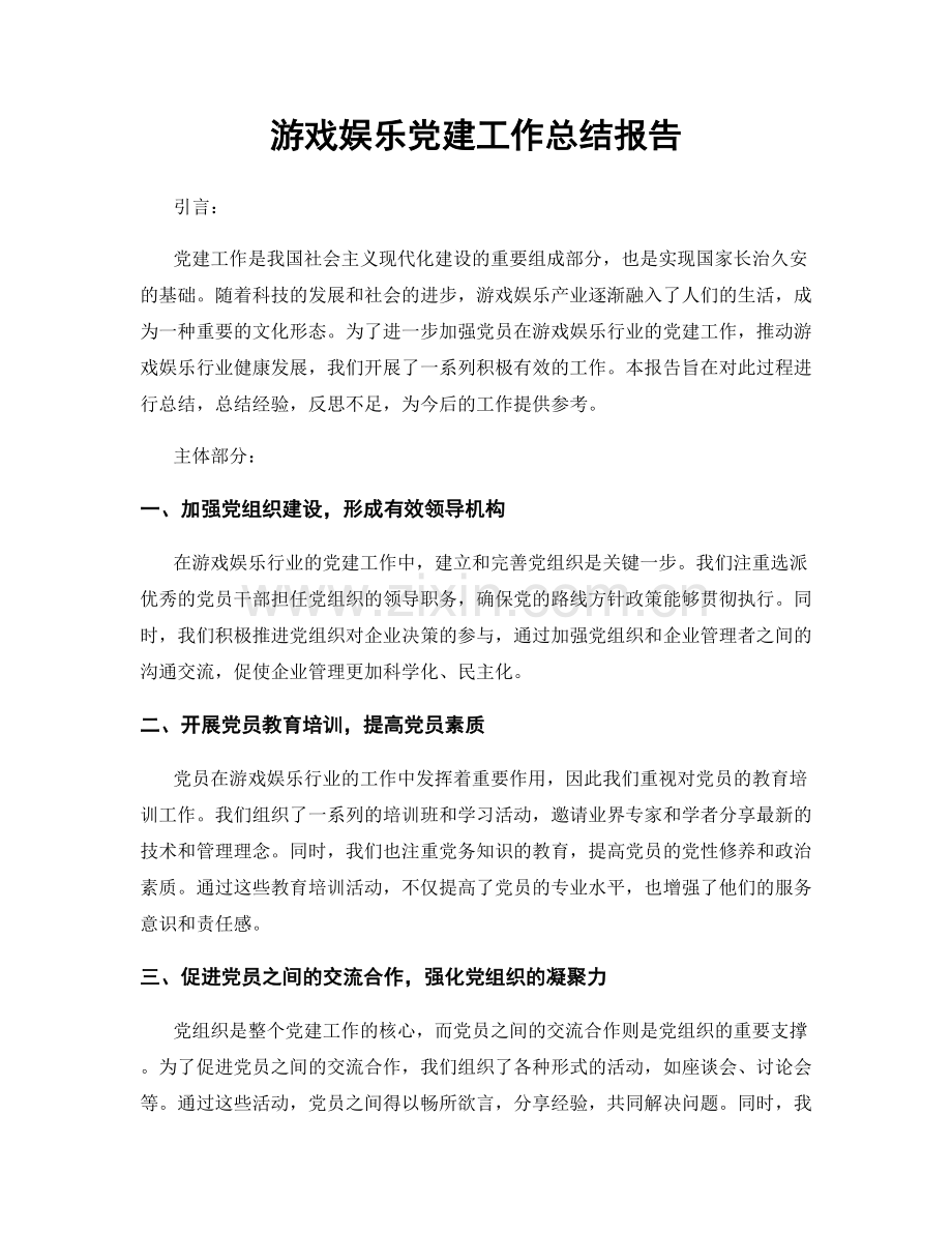 游戏娱乐党建工作总结报告.docx_第1页