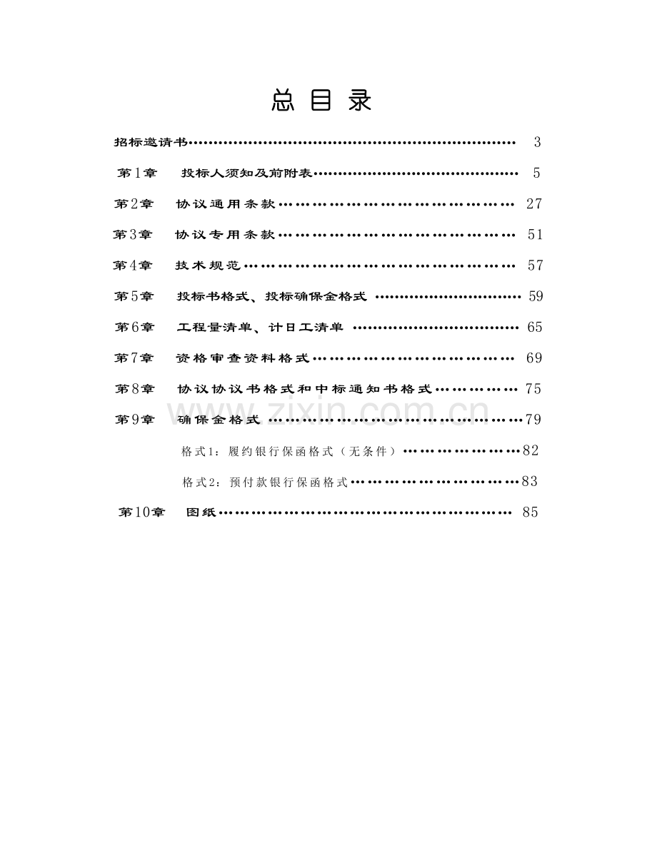 土建工程国内竞争性招标文件范本模板.doc_第3页