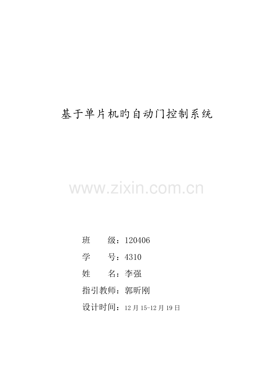 基于单片机的自动门控制基础系统.docx_第1页