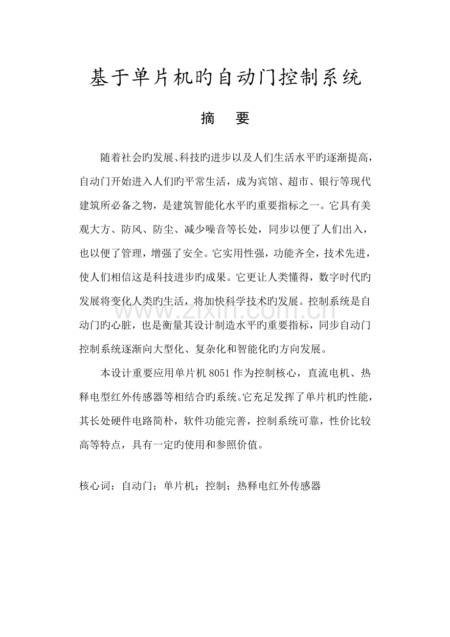 基于单片机的自动门控制基础系统.docx_第2页