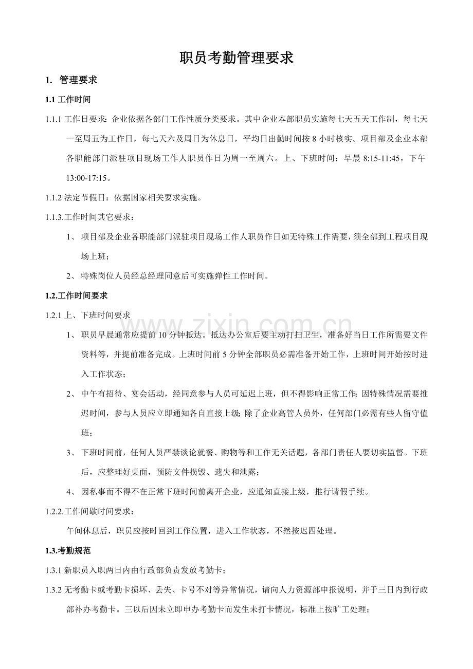 员工考勤管理标准规定.doc_第1页