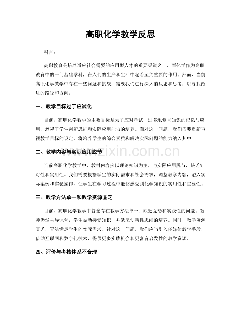 高职化学教学反思.docx_第1页