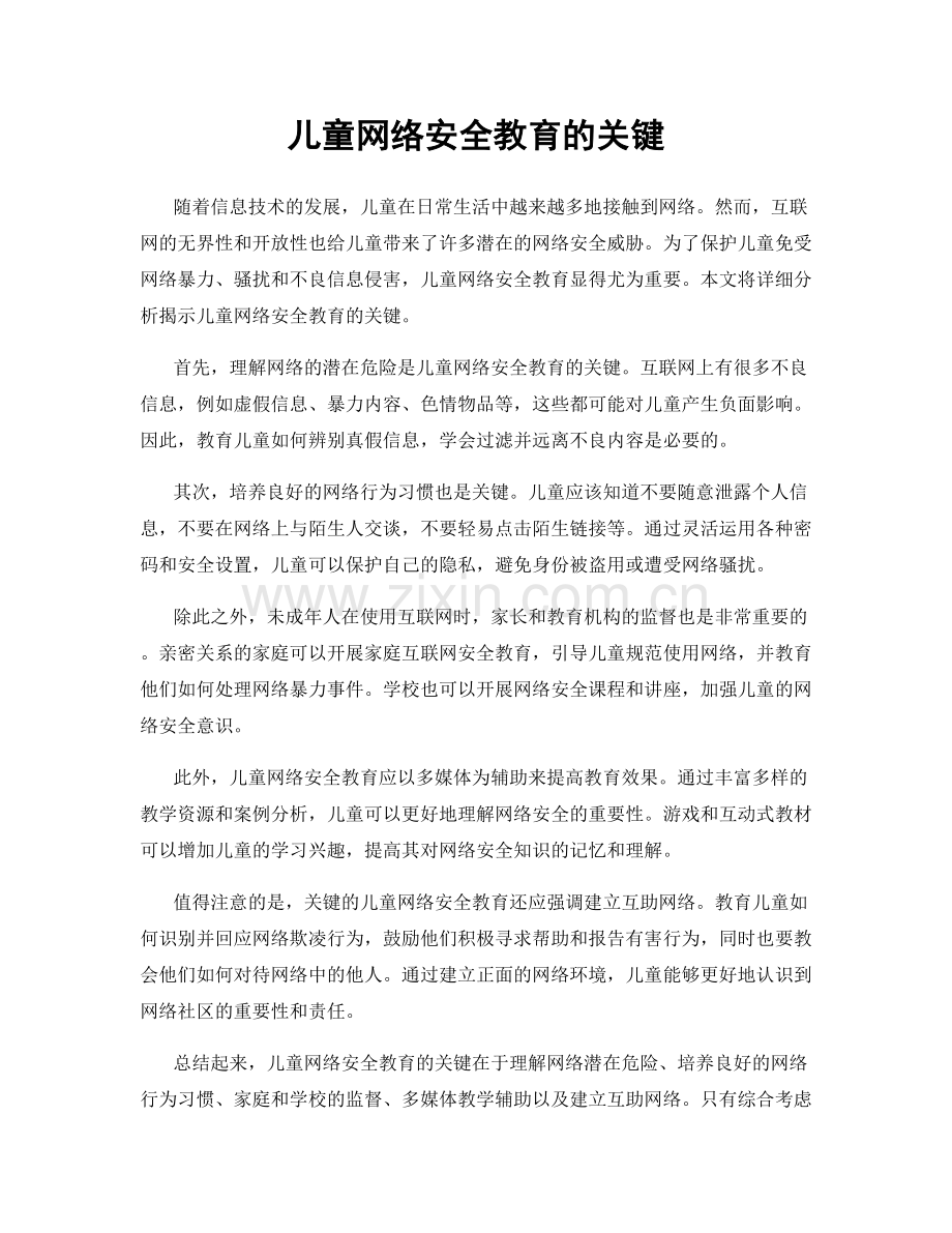 儿童网络安全教育的关键.docx_第1页