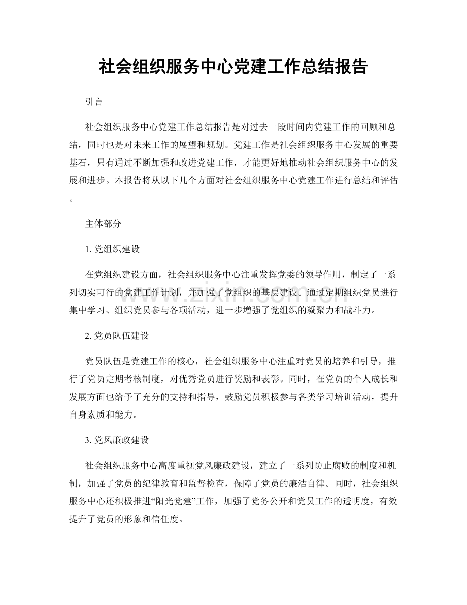 社会组织服务中心党建工作总结报告.docx_第1页