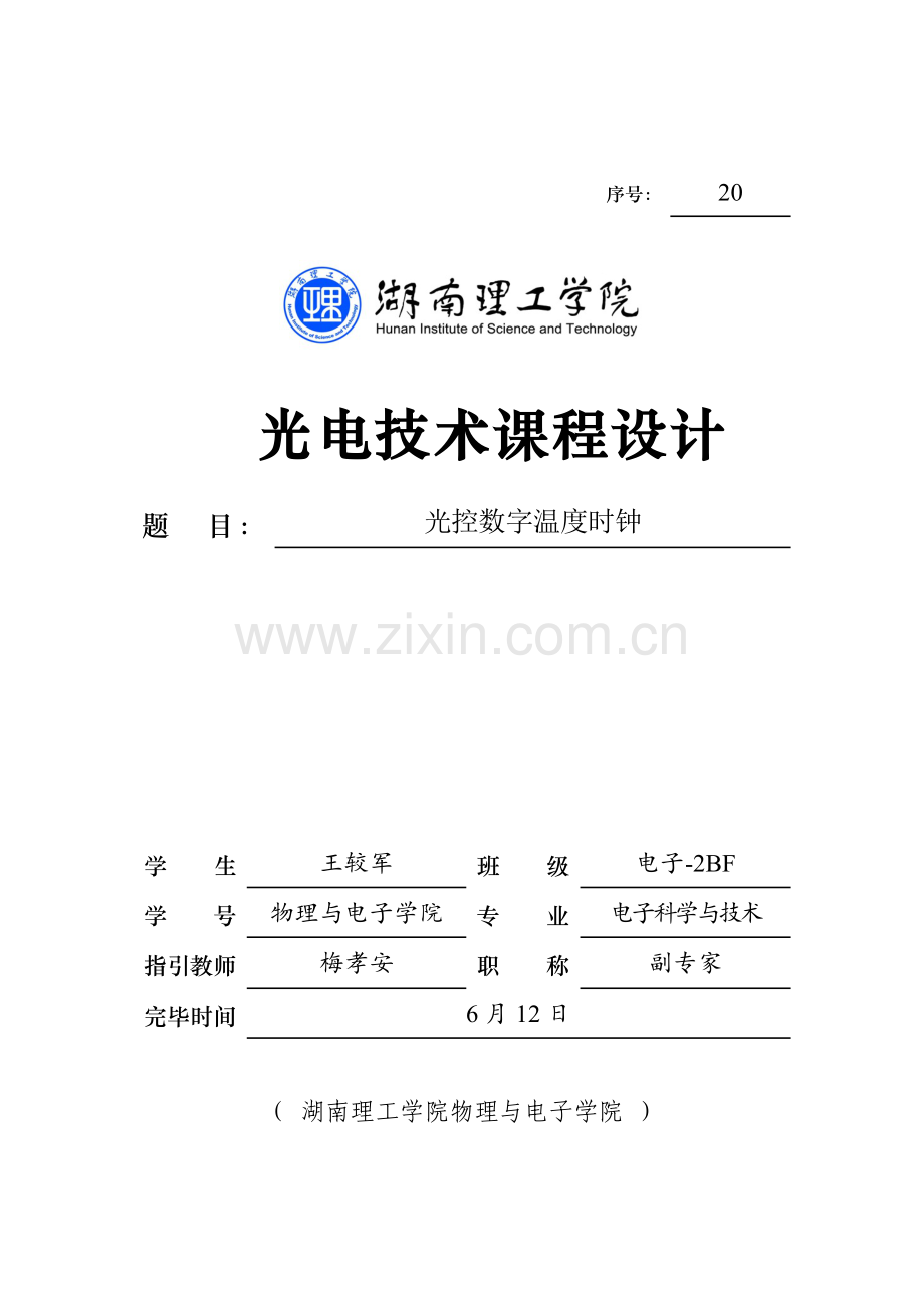 光控数字温度时钟程设计基础报告.docx_第1页